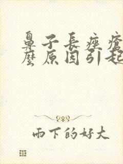 鼻子长痤疮是什么原因引起的