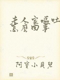 老人家呕吐头晕怎么回事