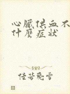 心脏供血不是有什么症状