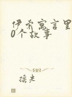 伊索寓言里的20个故事