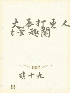 大奉打更人txt笔趣阁