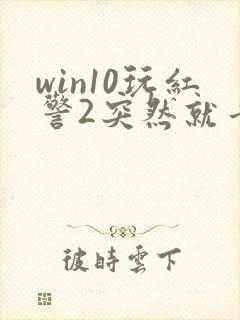win10玩红警2突然就卡住不动