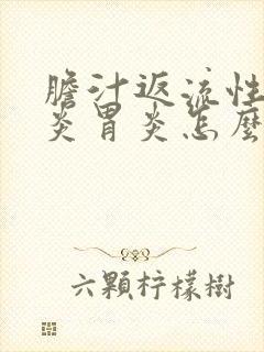 胆汁返流性食管炎胃炎怎么治疗