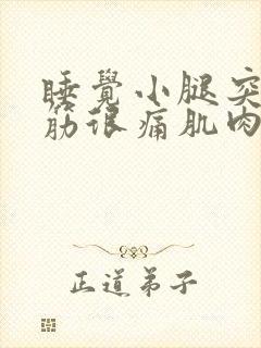 睡觉小腿突然抽筋很痛肌肉紧绷