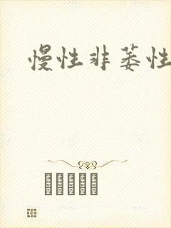 慢性非萎性胃炎封面