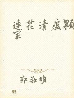 连花清瘟颗粒厂家