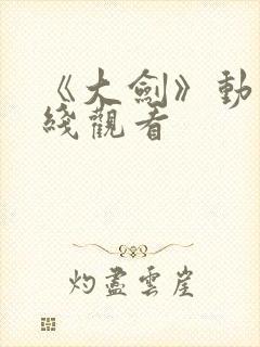 《大剑》动漫在线观看