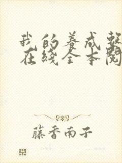 我的养成系女友在线全本阅读