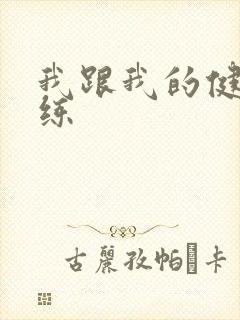 我跟我的健身教练