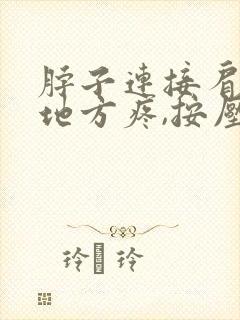 脖子连接肩膀的地方疼,按压也疼