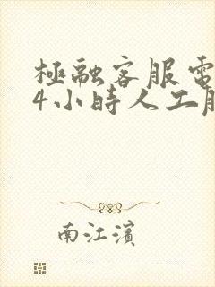 极融客服电话24小时人工服务热线