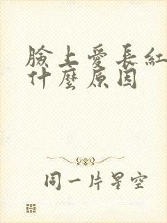 脸上爱长红疙瘩什么原因