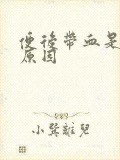 便后带血是什么原因