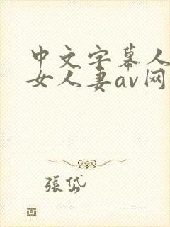 中文字幕人妻熟女人妻av网址