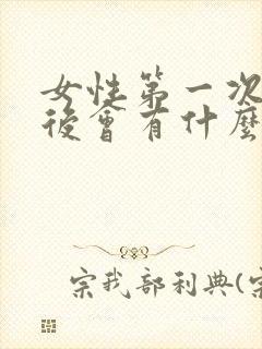 女性第一次同房后会有什么症状