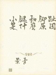 小腿和脚趾抽筋是什么原因引起的