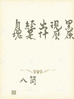 月经出现黑色血块是什么原因