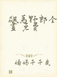 飙马野郎全彩漫画 免费封面