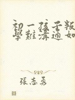 初一孩子叛逆厌学难沟通如何引导