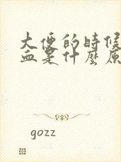 大便的时候拉出血是什么原因