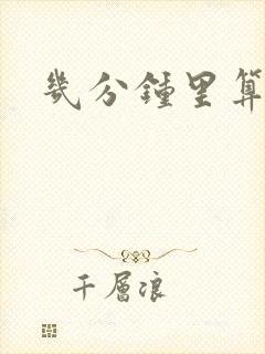 几分钟里算早射