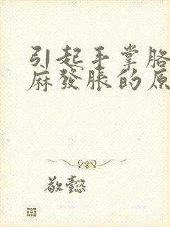 引起手掌胳膊发麻发胀的原因