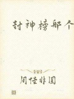 封神榜哪个朝代