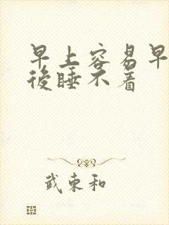 早上容易早醒然后睡不着