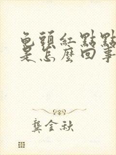 龟头红点点痒痒是怎么回事