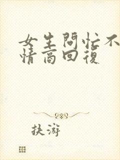 女生问忙不忙高情商回复