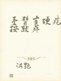 手臂有硬疙瘩一按就疼