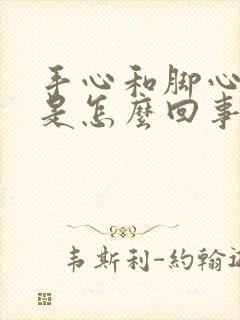 手心和脚心发热是怎么回事