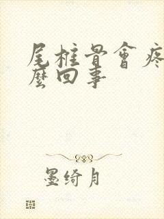 尾椎骨会疼是怎么回事封面