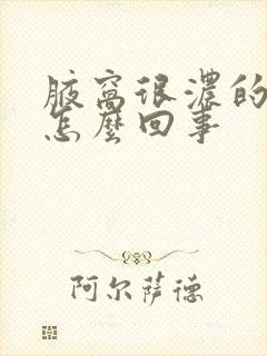 腋窝很浓的臭味怎么回事