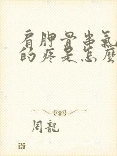 肩胛骨串气一样的疼是怎么回事