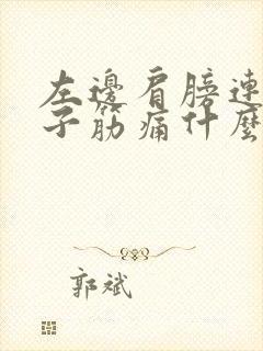 左边肩膀连着脖子筋痛什么原因封面