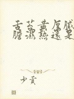 舌苔黄厚腻是肝胆湿热还是脾胃湿热