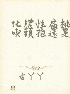 化脓性扁桃体炎吃头孢还是阿莫西林封面