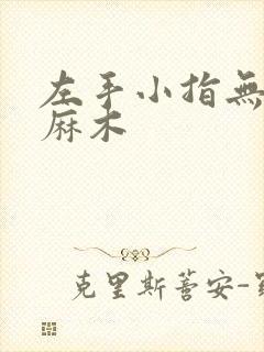 左手小指无名指麻木