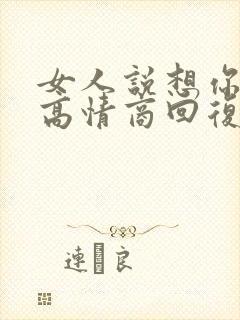 女人说想你了,高情商回复