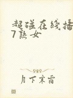 超碰在线播放97熟女