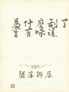 为什么刮了腋毛会有味道封面