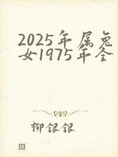 2025年属兔女1975年全年运势