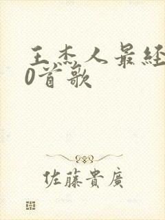 王杰人最经典20首歌