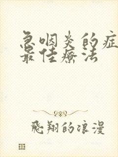 急咽炎的症状和最佳疗法