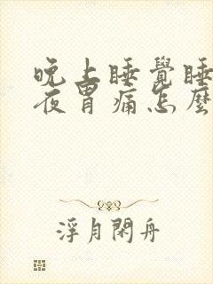 晚上睡觉睡到半夜胃痛怎么回事