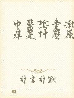 中医阴囊潮湿瘙痒是什么原因