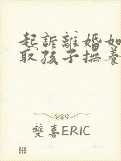 起诉离婚如何争取孩子抚养权封面