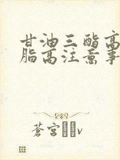 甘油三酯高,血脂高注意事项