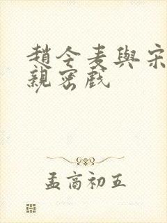 赵今麦与宋威龙亲密戏封面